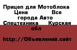 Прицеп для Мотоблока › Цена ­ 12 000 - Все города Авто » Спецтехника   . Курская обл.